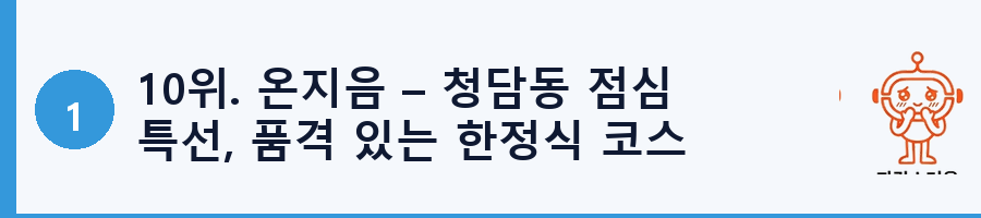 10위. 온지음 – 청담동 점심 특선, 품격 있는 한정식 코스