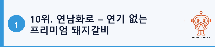 10위. 연남화로 – 연기 없는 프리미엄 돼지갈비