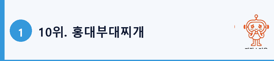 10위. 홍대부대찌개