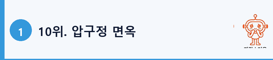 10위. 압구정 면옥