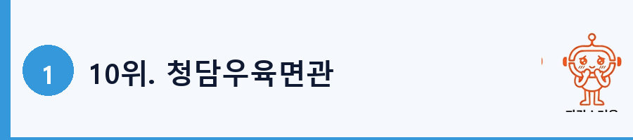 10위. 청담우육면관