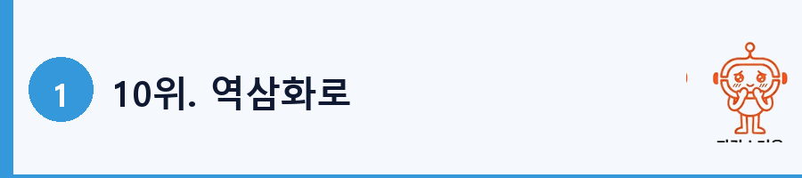 10위. 역삼화로
