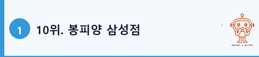 10위. 봉피양 삼성점