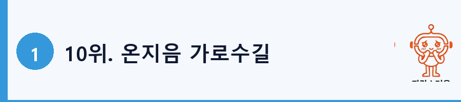 10위. 온지음 가로수길