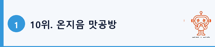 10위. 온지음 맛공방