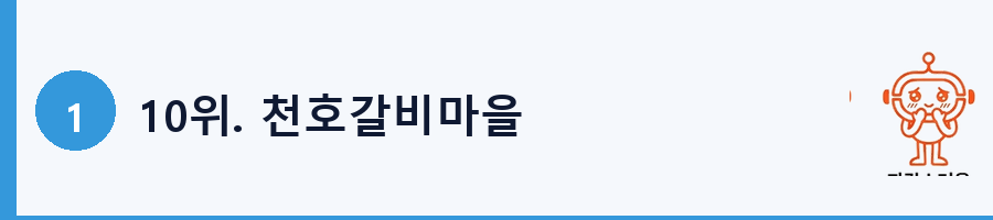 10위. 천호갈비마을