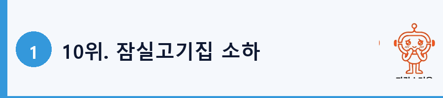 10위. 잠실고기집 소하