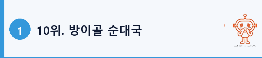 10위. 방이골 순대국