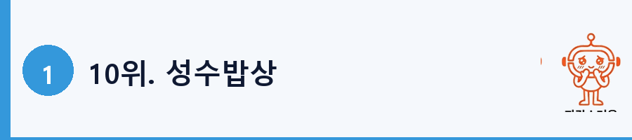 10위. 성수밥상