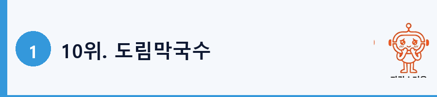 10위. 도림막국수