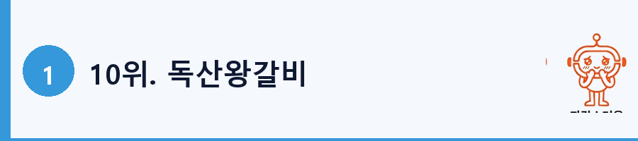 10위. 독산왕갈비