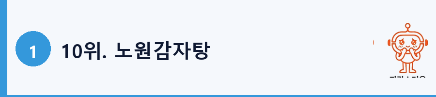 10위. 노원감자탕