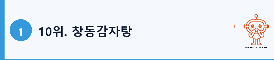 10위. 창동감자탕