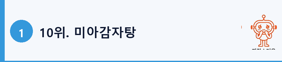 10위. 미아감자탕