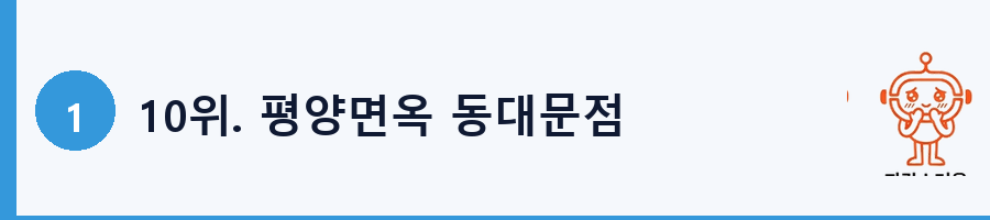 10위. 평양면옥 동대문점