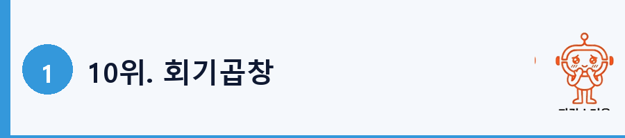 10위. 회기곱창