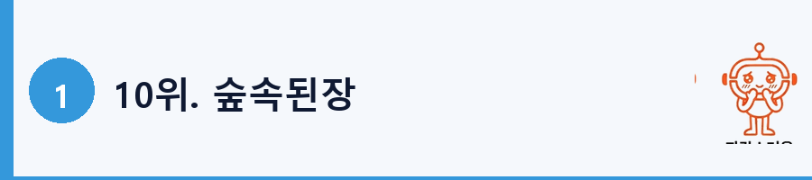 10위. 숲속된장