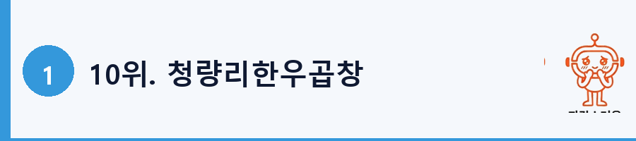 10위. 청량리한우곱창