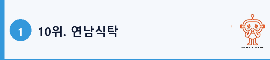 10위. 연남식탁