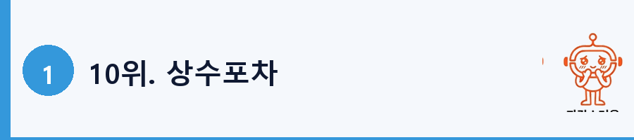 10위. 상수포차