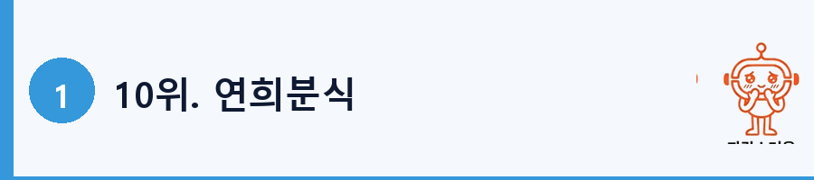 10위. 연희분식