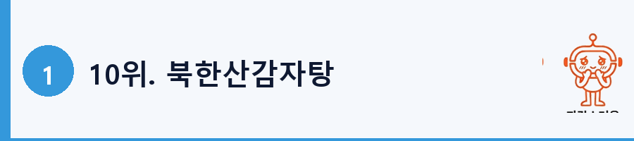 10위. 북한산감자탕