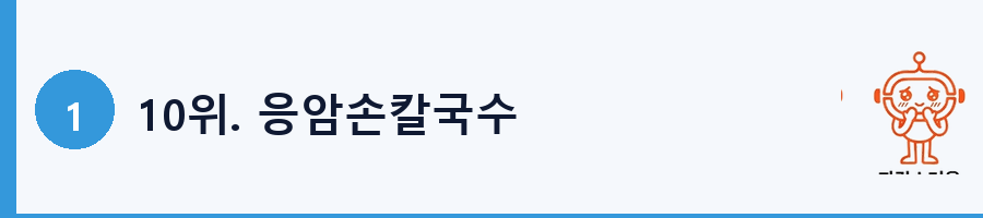 10위. 응암손칼국수