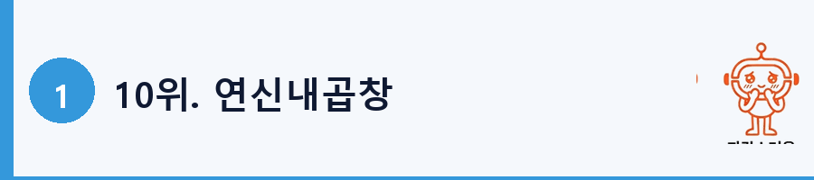 10위. 연신내곱창