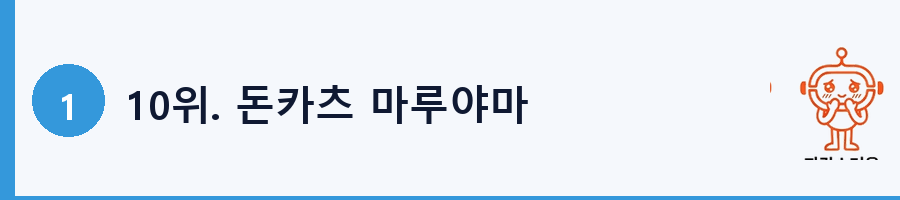 10위. 돈카츠 마루야마