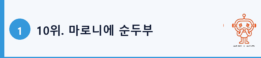 10위. 마로니에 순두부