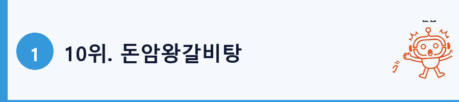 10위. 돈암왕갈비탕