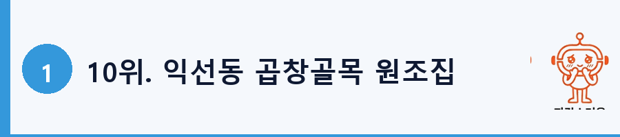 10위. 익선동 곱창골목 원조집