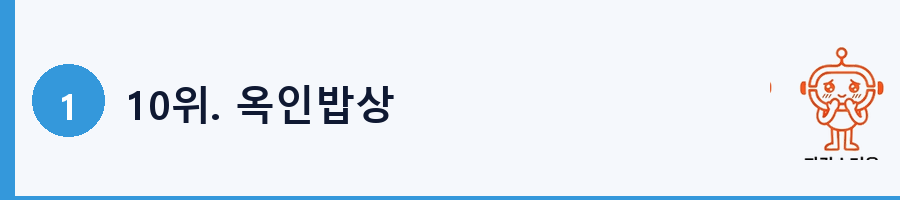 10위. 옥인밥상