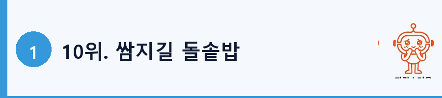 10위. 쌈지길 돌솥밥