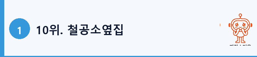 10위. 철공소옆집