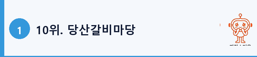 10위. 당산갈비마당