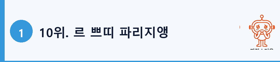 10위. 르 쁘띠 파리지앵