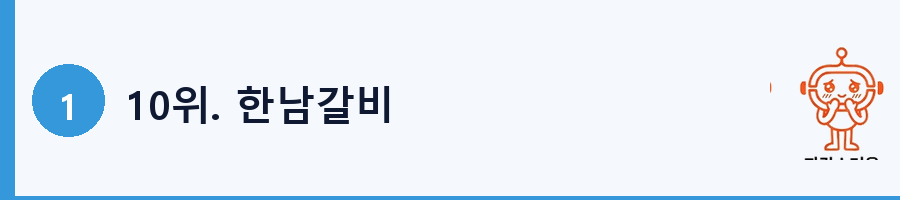 10위. 한남갈비