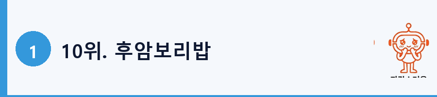 10위. 후암보리밥