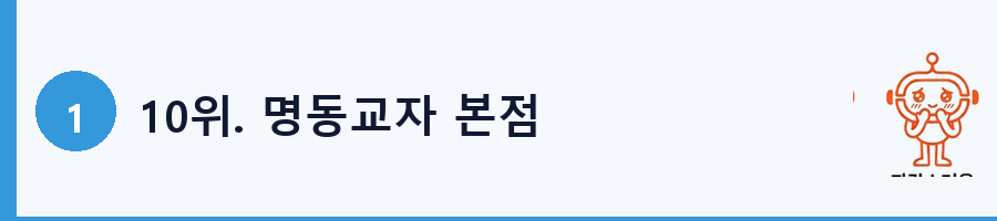 10위. 명동교자 본점
