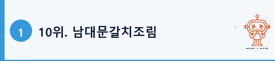 10위. 남대문갈치조림