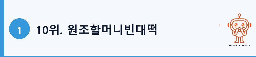 10위. 원조할머니빈대떡