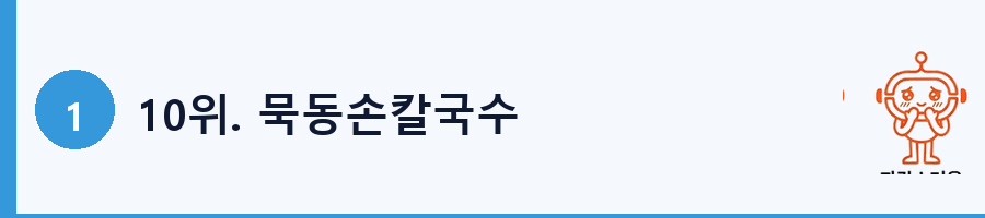 10위. 묵동손칼국수