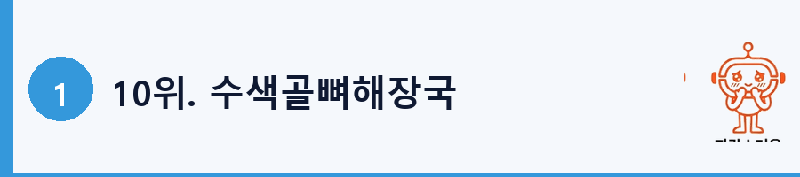 10위. 수색골뼈해장국