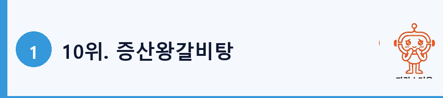 10위. 증산왕갈비탕