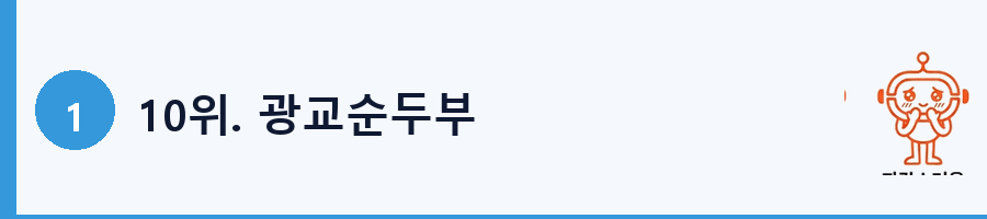 10위. 광교순두부