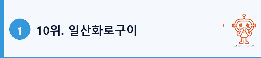 10위. 일산화로구이