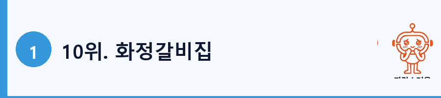 10위. 화정갈비집