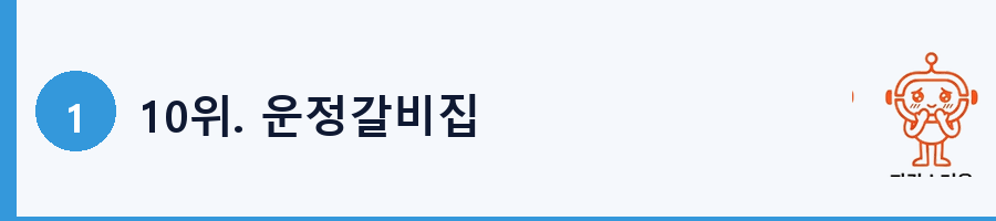 10위. 운정갈비집