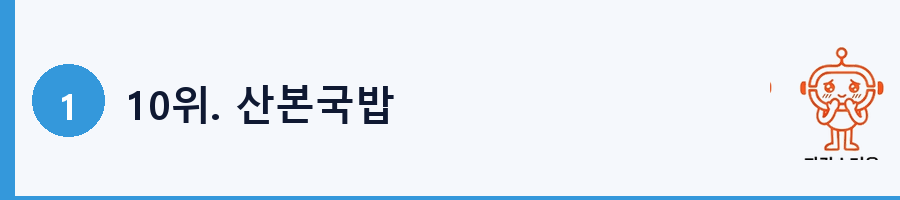 10위. 산본국밥